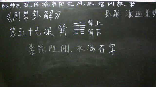 姚帅杰讲周易:第五十七课《巽》