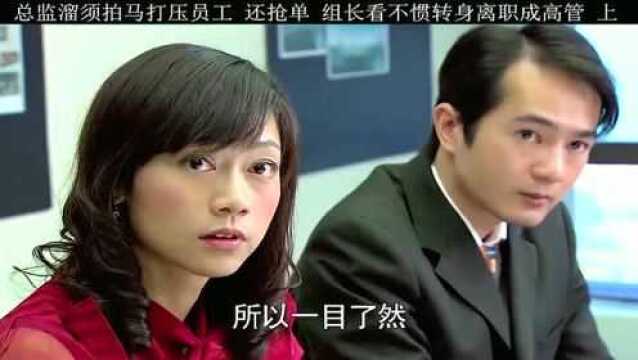 新助长替公司接大单,结果被总监打压,转身就离职