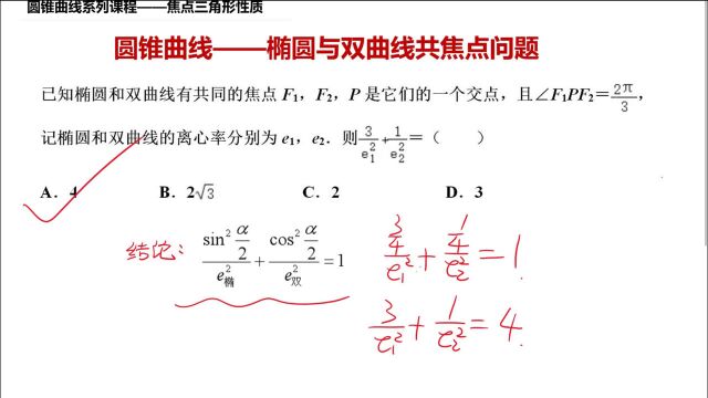 高考数学圆锥曲线系列 椭圆与双曲线共焦点 利用结论秒解(已发)