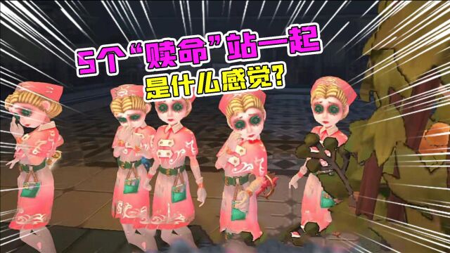 第五人格:羡慕了!5个“赎命”站一起是什么体验?别人家的归宿