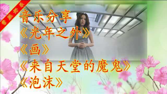 铁肺美女邓紫琪《光年之外》《画》《来自天堂的魔鬼》《泡沫》