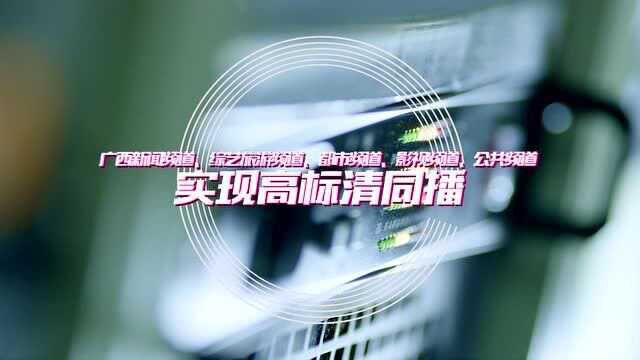 2月8日零时起,广西广播电视台全面进入高清新时代