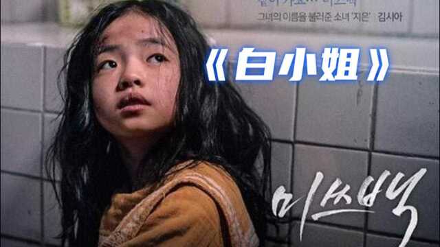 韩国真实案件评分9.25的《白小姐》,颓废女人和小女孩的相互救赎