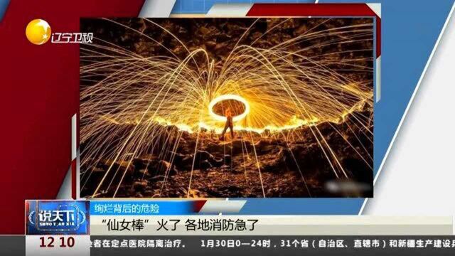 绚烂背后的危险:“仙女棒”火了,各地消防急了