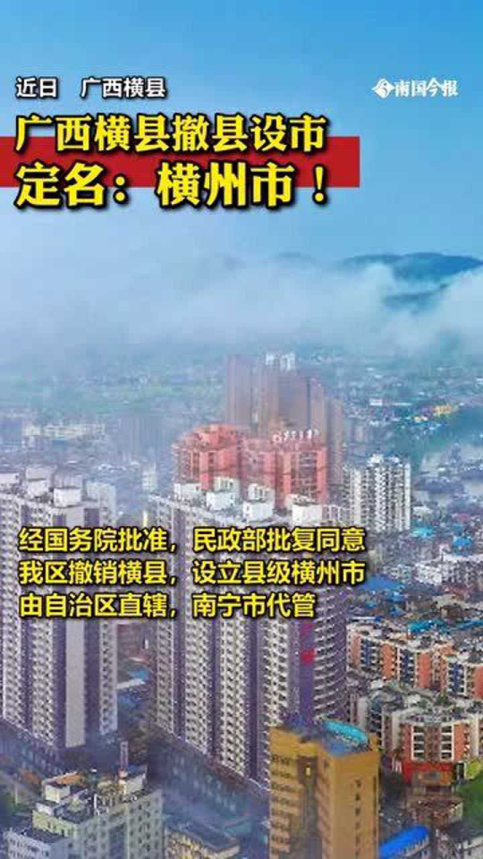 广西横县撤县设市！