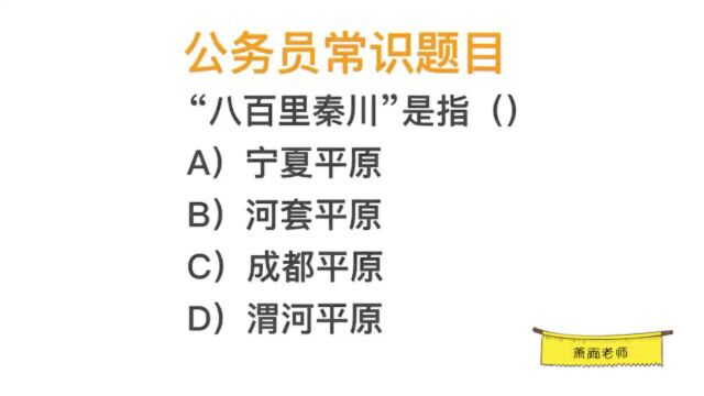 公考题目,“八百里秦川”说的是哪里