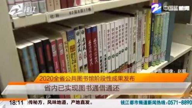 2020全省公共图书馆阶段性成果发布 省内已实现图书通借通还