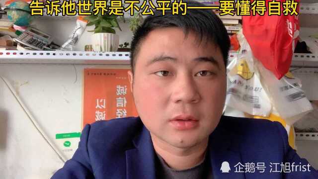 生存教育:告诉他世界是不公平的——要懂得自救