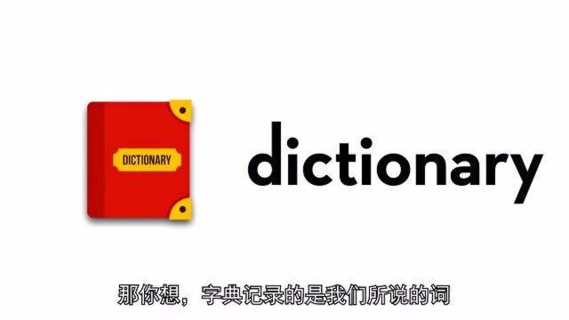 背单词,不知道字典的dictionary怎么来的怎么行?