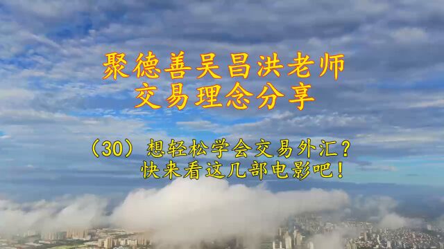 聚德善交易理念:想轻松学会交易外汇?快来看这几部电影吧!