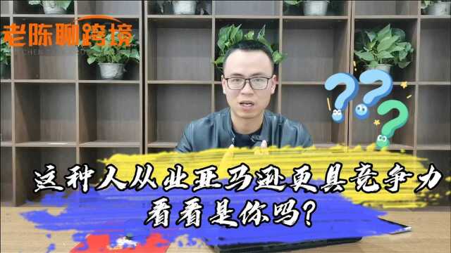 这类人更招用人单位青睐,从业亚马逊更据竞争力,来看看是你吗