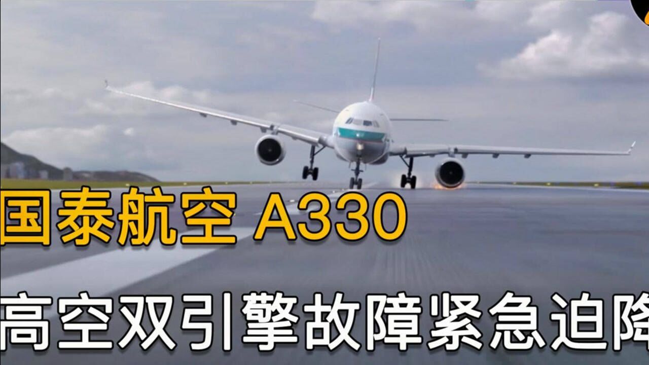 空客a330高空双发动机故障急速坠落南海国泰780事件纪录片