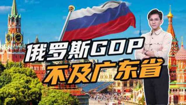 14700亿,俄罗斯2020年GDP出炉!奋斗20年,为何还比不上广东省?