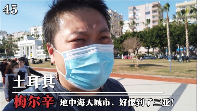 距卡帕多西亚两百公里,地中海大城市梅尔辛,感觉到了海南三亚!