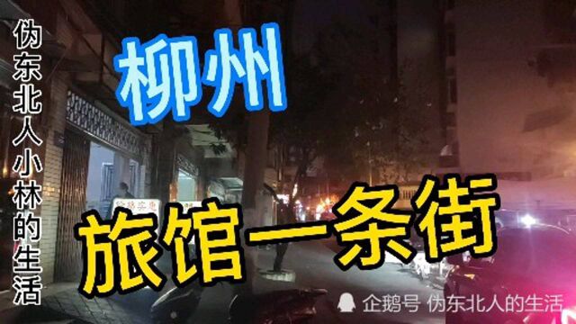 广西柳州,藏在巷子里的旅馆一条街,住宿竟然25元起,超便宜