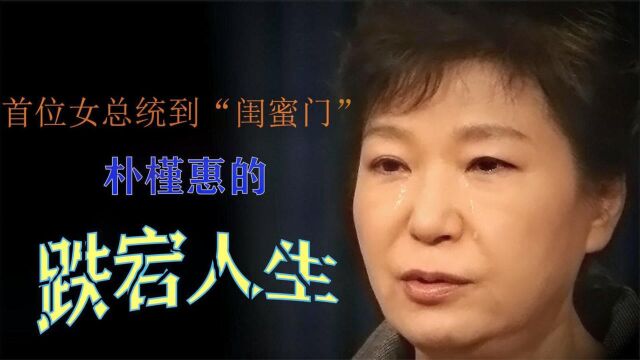 从韩国首位女总统到“闺蜜门”,获刑20年,朴槿惠的跌宕人生