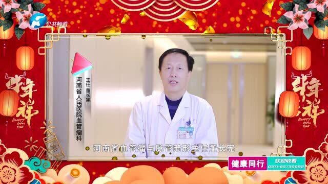 河南省人民医院血管瘤科 主任 董长宪拜年视频