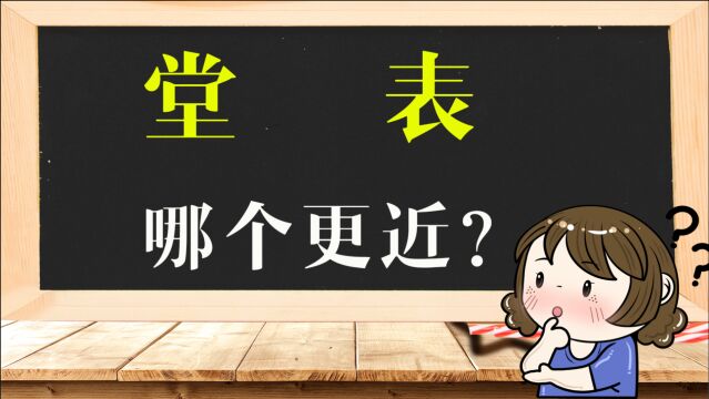 家风教育:“堂”和“表”哪个更近?解密汉字背后的亲戚关系