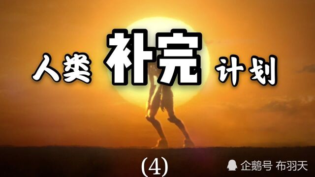 (四)新世纪福音战士,人类终究不能成神大结局|布羽天