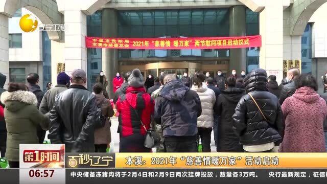 本溪:2021年“慈善情暖万家”活动启动