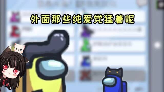 Among Us:阿尔贝莱特终于不再是一心只想淦粉皮的黑帽少年了?