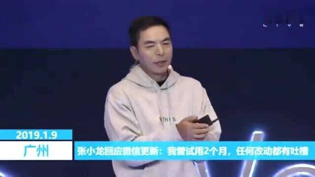 张小龙的烦恼:每天有五亿人吐槽,一亿人教我怎么做产品