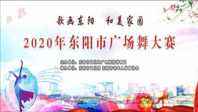 2020年东阳市广场舞大赛