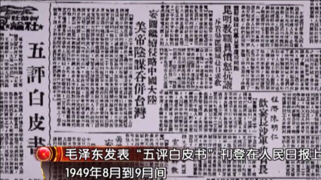 毛主席首次与美国国务卿艾奇逊交手,发表一系列文章,揭露其侵略中国事实