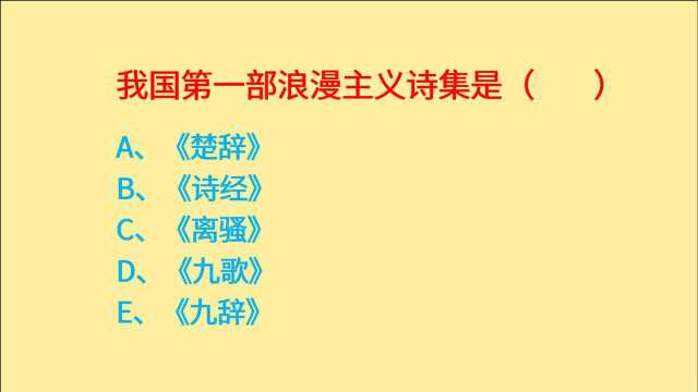 公务员常识,我国第一部浪漫主义诗集是什么?楚辞、诗经、离骚