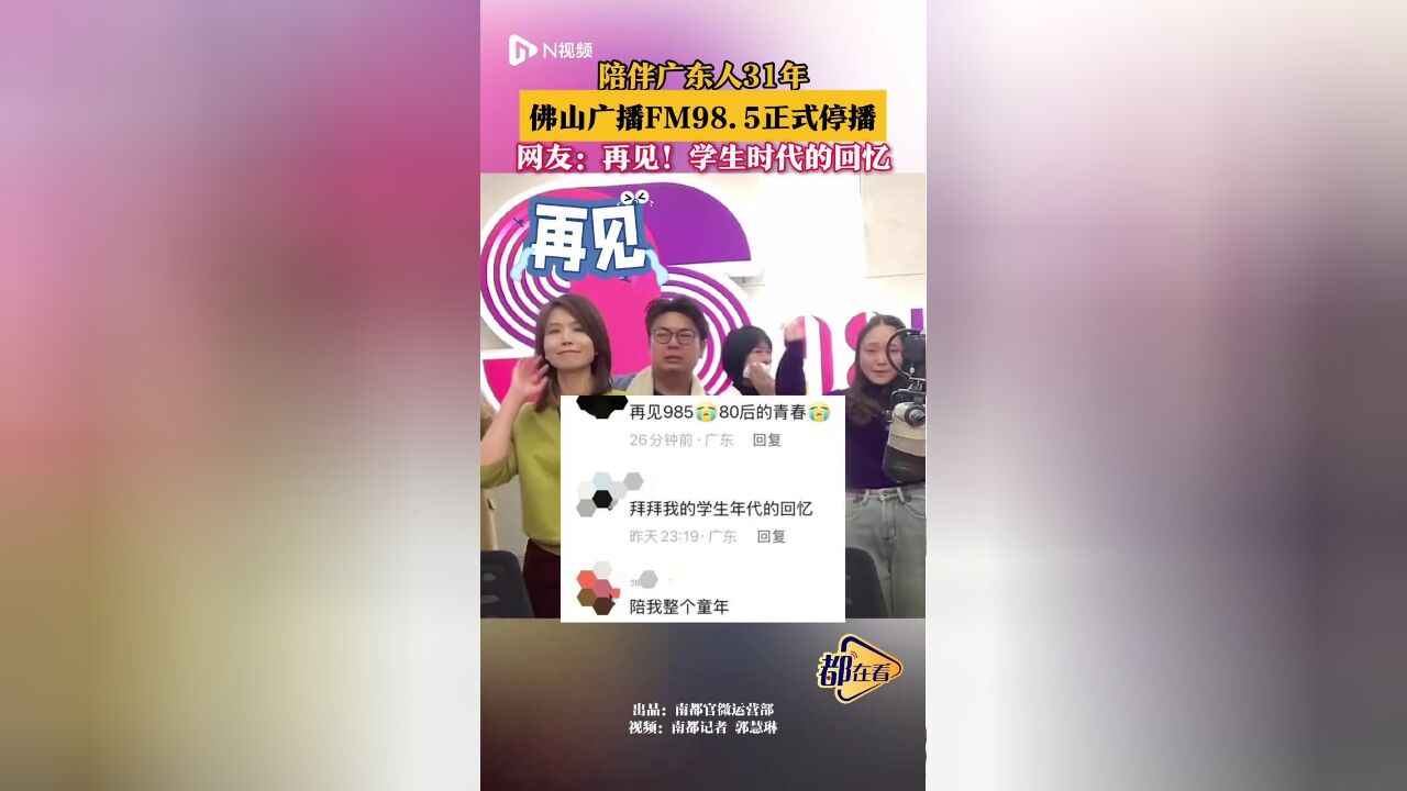 陪伴广东人31年,佛山广播FM98.5正式停播,网友:再见!学生时代的回忆