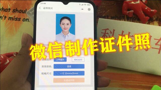 微信制作证件照,再也不用花钱去照相馆拍了,好看又方便