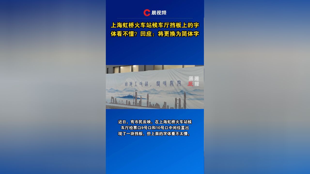 上海虹桥火车站候车厅挡板上的字体看不懂?回应:将更换为简体字