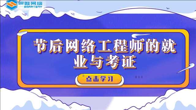 节后网络工程师的就业与考证(2021.2.19)