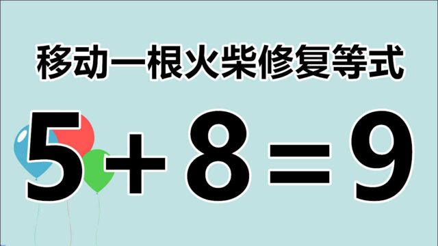 太开发智力了,三年级的数学题5+8=9,你敢来挑战答案吗?