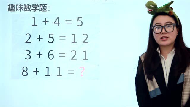 14趣味数学题:1+4=5,2+5=12,3+6=21,8+11=?