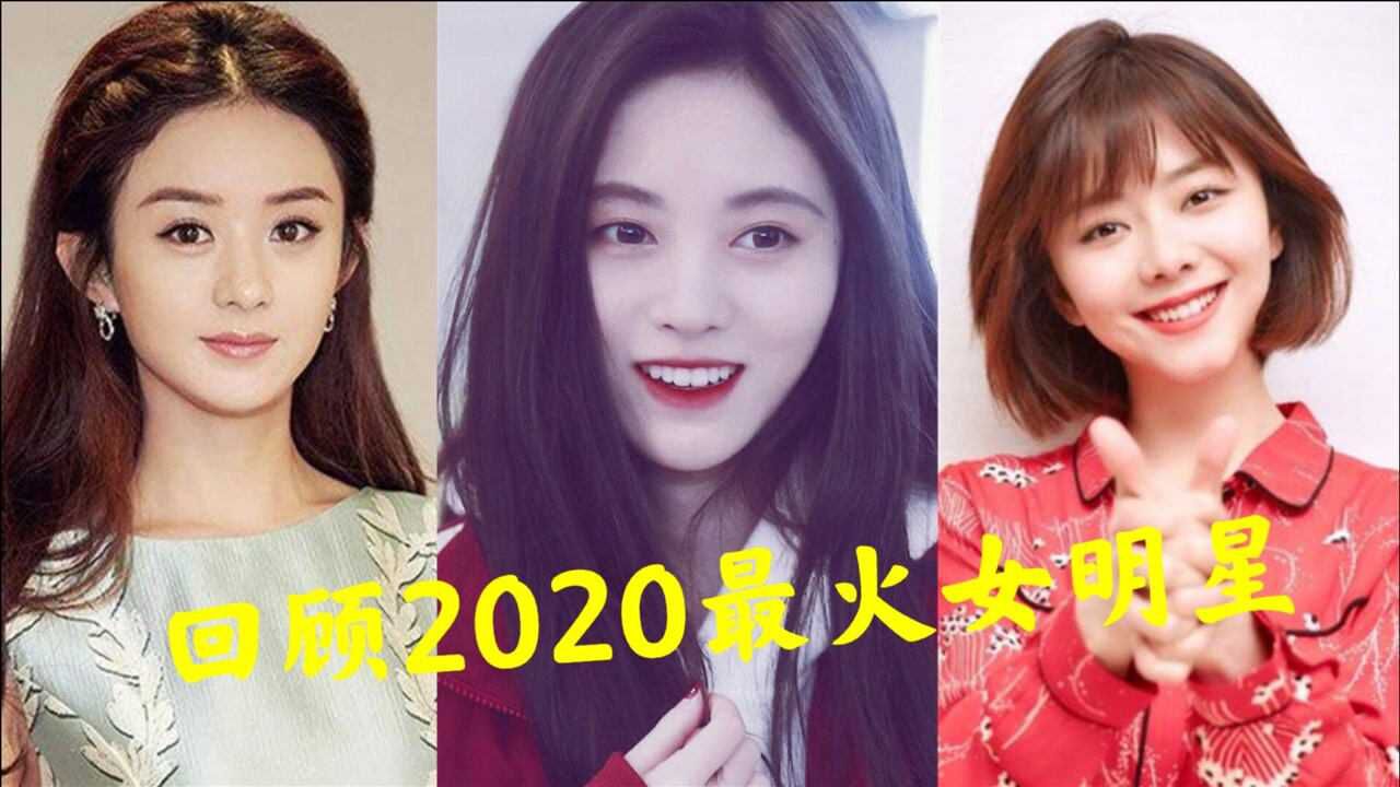 回顾2020最火10位女明星鞠婧祎赵丽颖你心中的女神上榜了吗