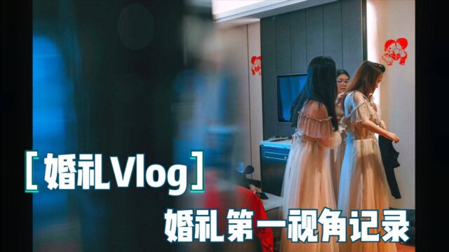 婚礼vlog | 婚礼纪实摄影师 实况分享 第一视角 Vol.1