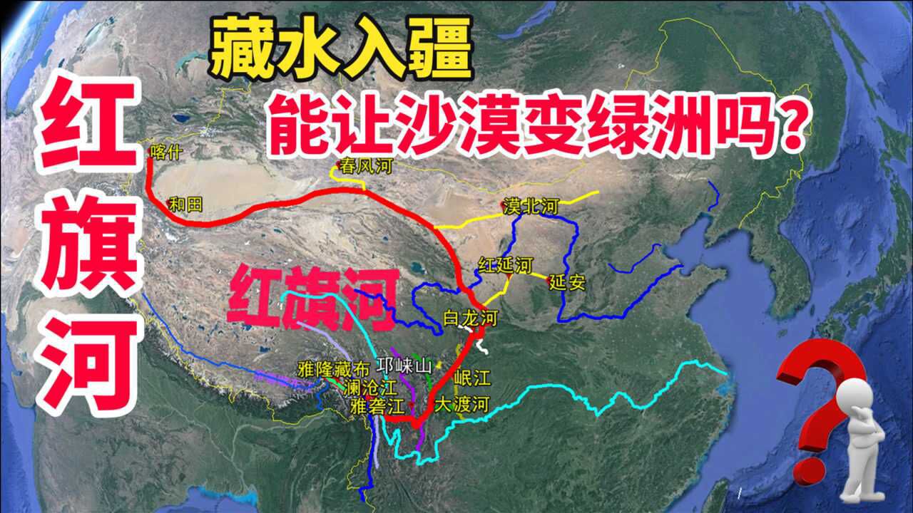 红旗河工程能让沙漠变绿洲?藏水入疆长6180公里,如何跨流域调水