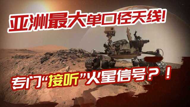 中国又有新突破:可接收4亿万公里外科学数据!专门接听火星信号