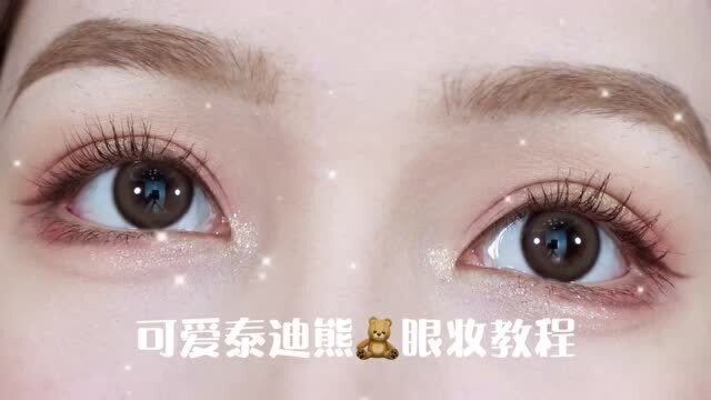 超可爱的泰迪熊眼妆教程~ 今天这个够日常了