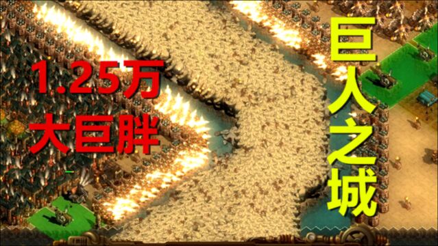 亿万僵尸:1.25万巨胖僵尸来给人类拜年,700泰坦夹道欢迎