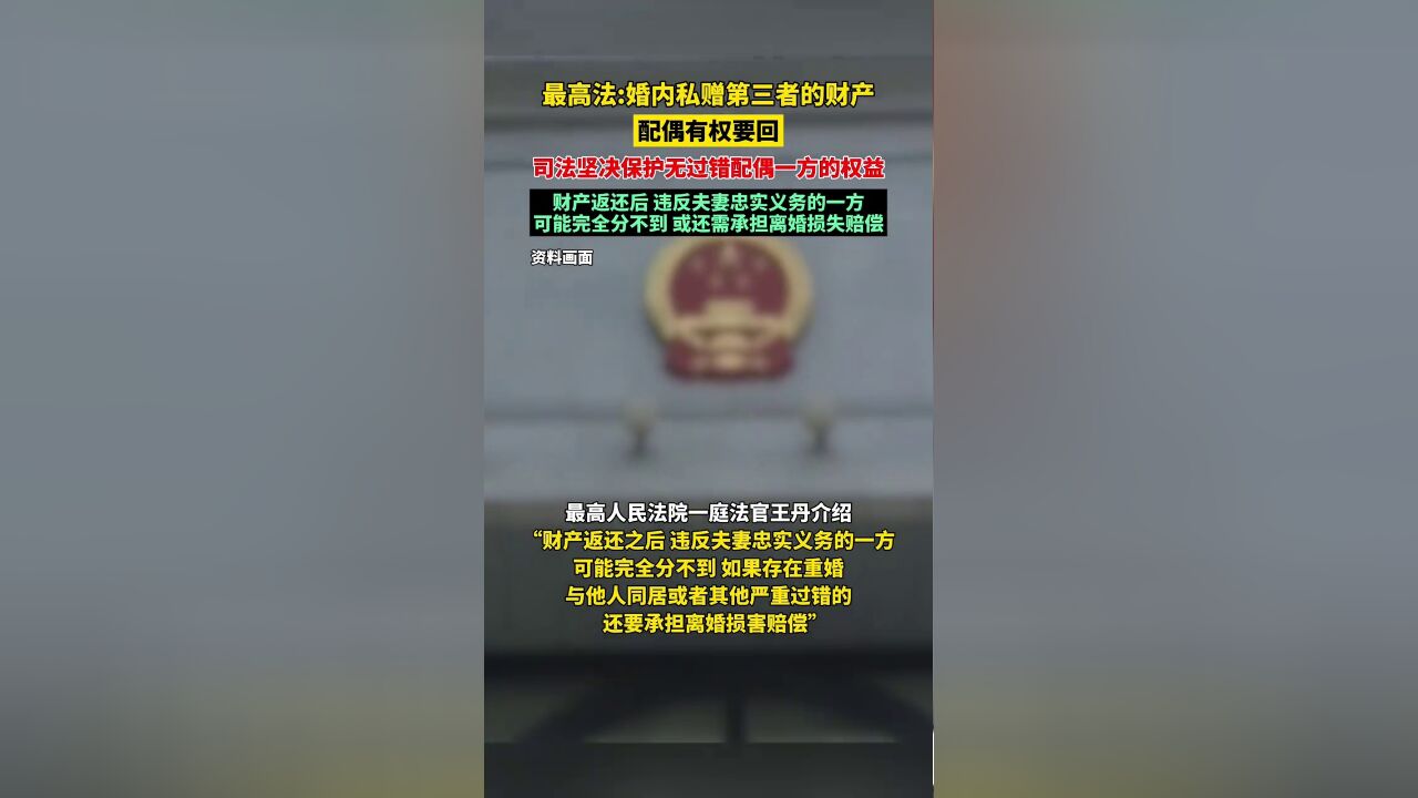 最高法:婚内私赠第三者的财产配偶有权要回,司法坚决保护无过错配偶一方的权益