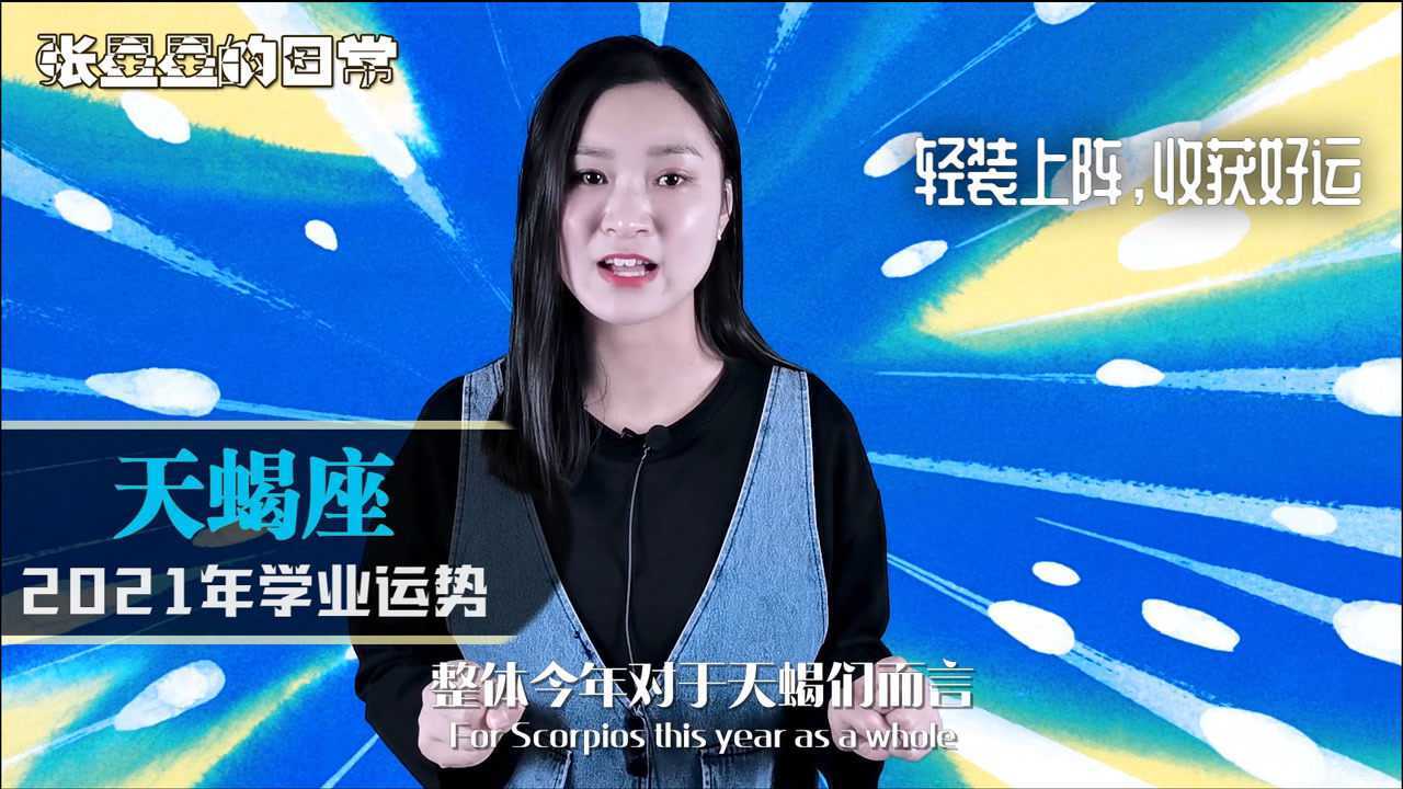 天蝎座:2021年学业运势怎么样?十二星座学业运势全解析