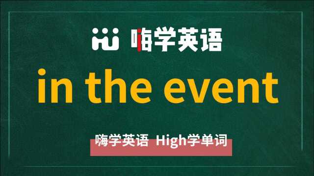 英语短语in the event的翻译、读音、使用方法讲解