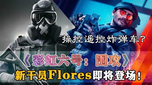 操控遥控炸弹车?《彩虹六号:围攻》新干员Flores即将登场!