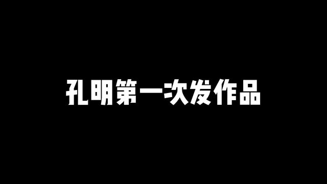 孔明第一次在QQ看点发布的作品