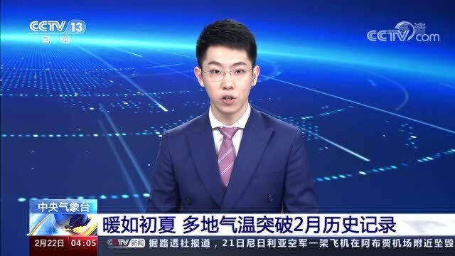 中央气象台 暖如初夏 多地气温突破2月历史记录