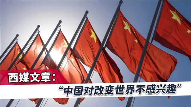 中国将统治世界?西媒:北京永远不会取代华盛顿,他们对这没兴趣