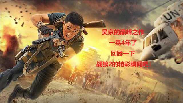 战狼2 吴京的巅峰之作一晃都4年了,回顾一下经典画面吧1