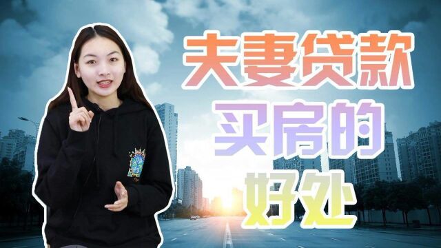 夫妻共同买房时,有哪些注意事项?这3点缺一不可